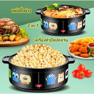 เครื่องทำป๊อปคอร์นและปิ้งย่าง 2อย่างในเครื่องเดียว สินค้าพร้อมส่ง.