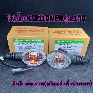 ไฟเลี้ยวKSR110NEWฝาใส(HM)ซ้าย/ขวา/หน้า/หลัง/(คู่ละ170฿)