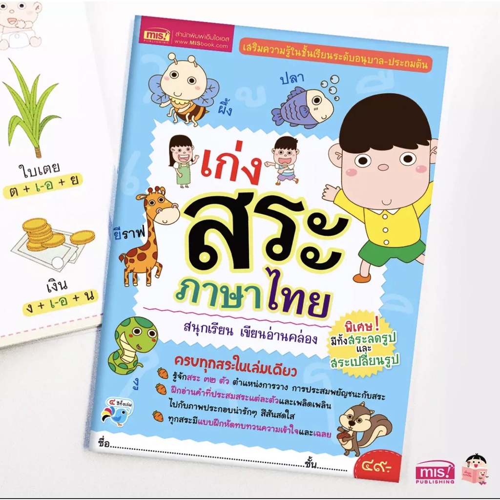 หนังสือภาษาไทยเด็ก เก่งสระภาษาไทย สนุกเรียน อ่านเขียนคล่อง หนังสือเรียนภาษาไทย