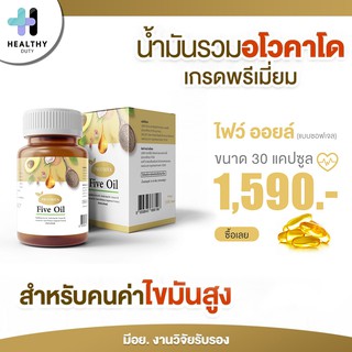 Protriva Five Oil อาหารเสริมน้ำมัน 5 ชนิด 1 กระปุก 30 แคปซูล สำหรับผู้ที่ดูแลไขมัน ความดัน ส่วนผสมจากน้ำมัน Avocado