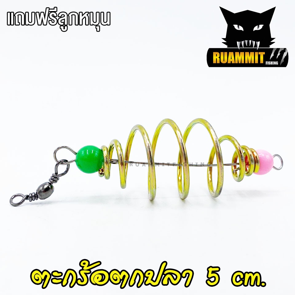 ตะกร้อตกปลา ตะกร้อเปล่าขึ้นลวดพร้อมลูกหมุน ขนาด 5 cm. ( มี SET 10 ลูก และ SET 20 ลูก ) - รูปที่ 7