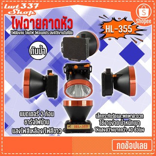 ไฟฉายคาดหัว กันน้ำ แบตเตอรี่ลิเธียม ชาร์จไฟบ้าน แสงขาว/แสงเหลือง หม้อแบต Head torch ใช้ส่องกบ LED ไฟคาดหัว HL-355