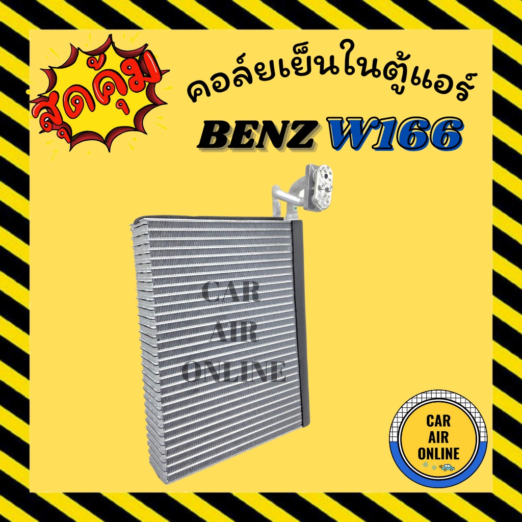 ตู้แอร์ คอล์ยเย็น แอร์ รถยนต์ เบนซ์ ดับเบิ้ลยู 166 เอ็มแอล 250 BENZ W166 ML250 คอยเย็นแอร์ คอล์ยเย็น