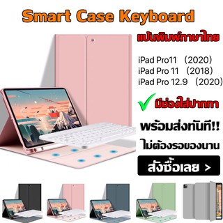 Smart Casekeyboard เคสคีย์บอร์ดภาษาไทย ipadpro11(2020/2018)pro12.9(2020)