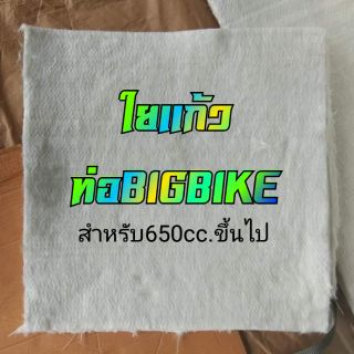 ใยแก้วท่อไอเสียรถbigbike ใช้งานได้ 20,000 -30,000 กม.  ขนาด 50x50x2.5cm. ของแท้