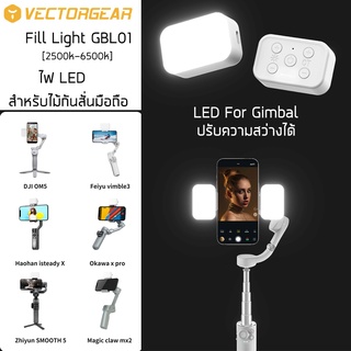 Vectorgear GBL01 ไฟ LED Fill Light เพิ่มความสว่าง สำหรับไม้กันสั่นมือถือ สามารถใช้ได้กับทุกรุ่น