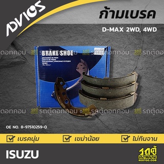 ADVICS ก้ามเบรค ISUZU D-MAX 2WD, 4WD