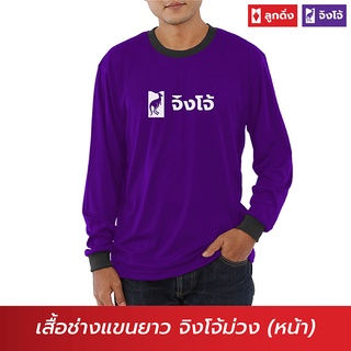 จิงโจ้ เสื้อแขนยาวสีม่วง (สินค้าพรีเมี่ยม-เสื้อพี่ช่าง) PSG-015