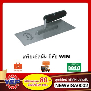 WIN เกรียงขัดมัน เกรียงสีเหลี่ยม เกรียงฉาบ