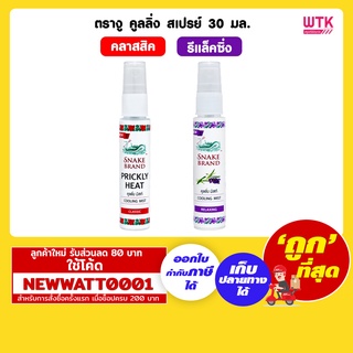 ตรางู คูลลิ่ง สเปรย์ 30 มล. สเปรย์เย็น ขนาดพกพา  เย็นทันทีหลังฉีด คลายร้อน สดชื่นยาวนาน