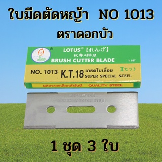 ใบมีดตัดหญ้าแบบติดจาน ตราดอกบัว 1 ชุดมี 3ใบ  (เกรดใบเลื่อย) NO 1013