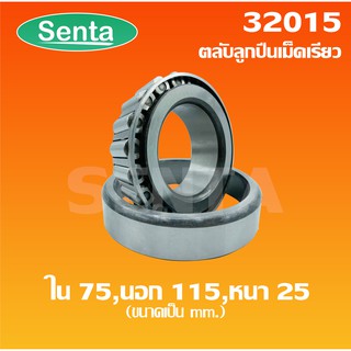 32015 ตลับลูกปืนเม็ดเรียว ขนาด ใน 75 นอก 115 หนา 25 ( TAPERED ROLLER BEARINGS )