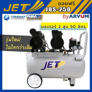 JET ปั๊มลม ออยฟรี (oil free) ไม่ใช้น้ำมัน 2มอเตอร์ เสียงเงียบ 1100W 50 ลิตร รุ่น JOS-250