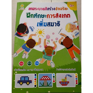 หนังสือเด็ก : เกมระบายสีสร้างอัจฉริยะ ฝึกทักษะการสังเกต เพิ่มสมาธิ