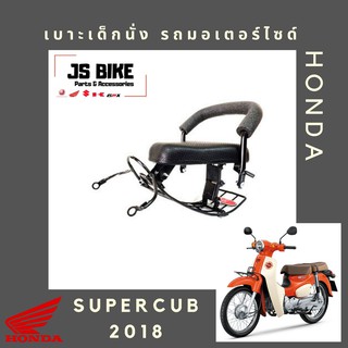 DREAM SUPERCUB 2018-2020 เบาะเด็กนั่ง เบาะนั่งเด็ก เบาะนั่งเสริม สำหรับรถมอเตอร์ไซด์ HONDA ดรีม Super Cub