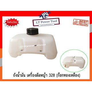 ถังน้ำมัน เครื่องตัดหญ้า 328 ก๊อกทองเหลือง (อย่างดี) (หนา ทน อย่างดี)