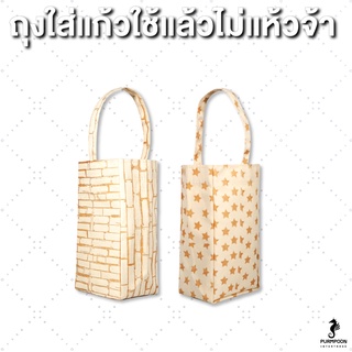 ถุงใส่แก้วใส่แล้วไม่แห้วนะจ้า ผ้าดิบ PP Bag (โรงงานมาเอง) &lt;10920&gt;