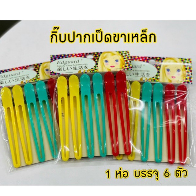 กิ๊บปากเป็ด หนีบผม แบ่งผม คละสี (1 ห่อ บรรจุ 6 ตัว)