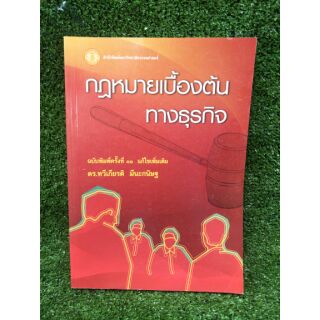 กฎหมายเบื้องต้นทางธุรกิจ(043/6)