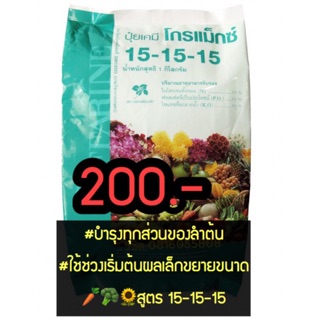 #บำรุงทุกส่วนของลำต้น  #ใช้ช่วงเริ่มต้นผลเล็กขยายขนาด   🥕🥦🌻สูตร 15-15-15 🌱🌱🌱