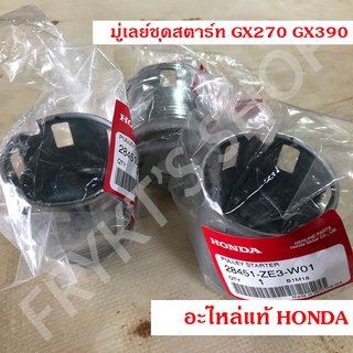 มู่เลย์ชุดสตาร์ท GX270 GX390 ฮอนด้า (Honda) แท้ สำหรับเครื่องยนต์อเนกประสงค์