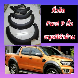 คิ้วล้อ โป่งล้อ ล้อยื่น ล้อล้น  9 นิ้วมีหมุด FORD RANGER 18 19 20 21 รถ 4 ประตู ออฟโรดสายโหดล้อล้น ล้อยื่น