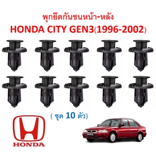 SKU-A383 (ชุด 10 ตัว) พุกยึดกันชนหน้า-หลัง HONDA CITY GEN3(1996-2002)