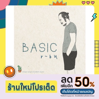 CD Basic : r-bu อาบู นักร้องนักกีต้าร์เสียงที่มีชีวิต บรรยากาศร่มรื่นในสไตล์โฟล์คฟังสบาย