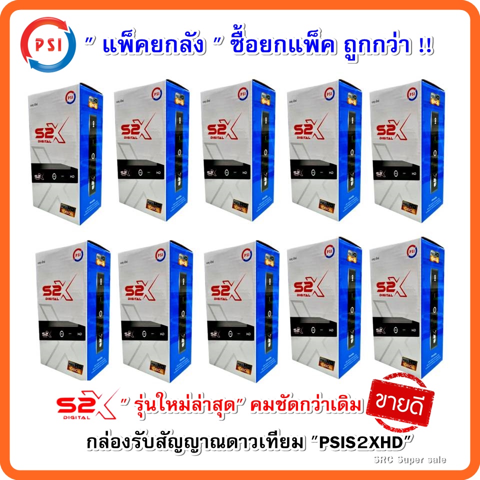 แพ็คยกลัง 10 เครื่อง กล่องรับสัญญาณดาวเทียม PSIS2XHD (รุ่นใหม่ล่าสุด คมชัดกว่าเดิม)