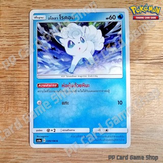 อโลลา โรคอน (AS6a C 039/196 C/SD) น้ำ ชุดศึกตำนาน การ์ดโปเกมอน (Pokemon Trading Card Game) ภาษาไทย