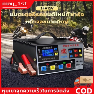 เครื่องชาร์จแบตเตอรี่รถยนต์ เครื่องชาร์จ 24V 12V ตัวชาร์จแบตเตอรี่ เครื่องชาร์จอัจฉริยะและซ่อมแบตเตอรี่รถยนต์