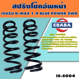 สปริง โช้คอัพหน้า ISUZU D-MAX 1.9 BLUE POWER 2WD รหัสสินค้า IS-S004 ( 1คู่ ) ยี่ห้อ NDK