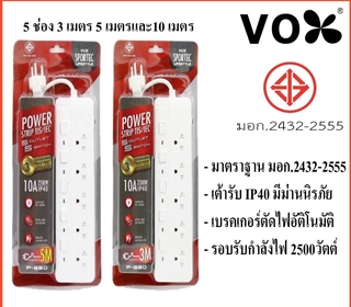 67aav ปลั๊กไฟ VOX ปลั๊กไฟ มอก. รุ่น P-550 5 ช่อง 5 สวิตซ์ ความยาว 3 / 5 / 10 เมตร ปลั๊กพ่วง ปลั๊กสามตา ปลัํกUSB