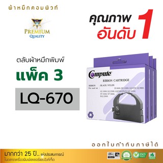 Compute ตลับ ผ้าหมึก Ribbon Dot matrix Printer EPSON LQ-670  ความยาว12 เมตร รับประกันคุณภาพ ออกใบกำกับภาษีไปพร้อมสินค้า