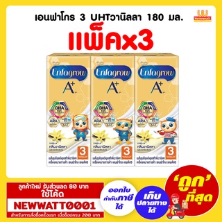 เอนฟาโกร 3 UHTวานิลลา 180 มล. (แพ็คx3)