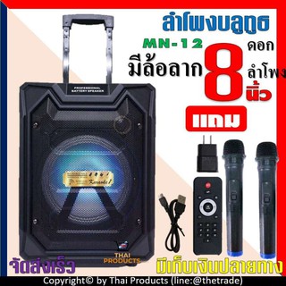 [โค้ดNITT611 ลด15%]ฟรีไมค์ลอย 2ตัว !! ลำโพงบลูทูธ ลำโพงเคลื่อนที่ ล้อลาก Loudspeaker ดอกลำโพง8นิ้ว รุ่น MN-12