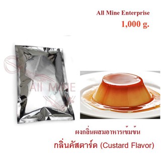 กลิ่นผงคัสตาร์ดผสมอาหารเข้มข้น  (All Mine)  1000 กรัม