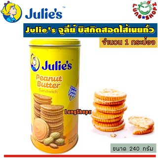 Julies Peanut Butter Sandwich 240 g. จูลี่ย์ บิสกิตสอดไส้เนยถั่ว แบบกระป๋อง (ขนาด 240 กรัม 1 กระป๋อง)