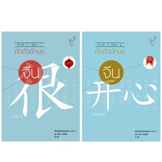 คัดตัวอักษร จีน ภาค 2 SET 2 เล่ม