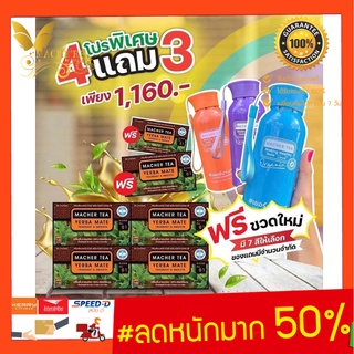 โปรสุดคุ้ม!!! ชาเยอร์บามาเต ชามาเต ชามาเชอร์ Macher Tea MacherTea Yerbamate 6 กล่อง (ดื่ม60วัน)