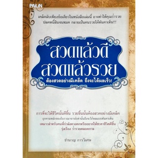 หนังสือ "สวดแล้วดี สวดแล้วรวย"