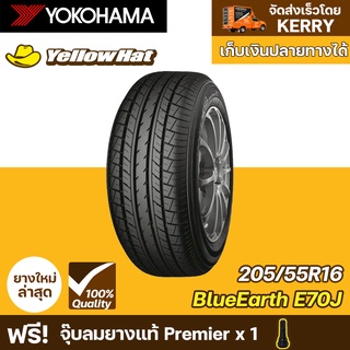 ยางรถยนต์  YOKOHAMA  BlueEarth E70J  205/55R16 จำนวน 1 เส้น ราคาถูก แถมฟรี จุ๊บลมยาง