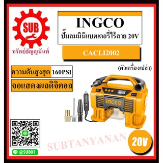 INGCO ปั๊มลมมินิแบตเตอรี่ไร้สาย 20โวลท์ รุ่น CACLI2002  CACLI 2002  ปั๊มลม ปั๊มลมมินิ ไร้สาย 20V (ไม่รวมแบตและที่ชาร์จ)