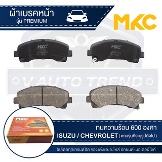 ผ้าเบรคหน้า MKC เบอร์ BF1841-721G (PREMIUM) สำหรับ ISUZU MU-X 1.9,2.5, 2WD /3.0 4WD ปี 2013 ขึ้นไป เบรค ผ้าเบรครถยนต์