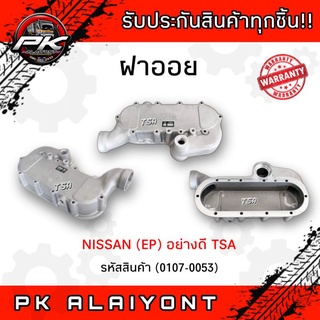 ฝาออย NISSAN (EP)​ อย่างดี TSA