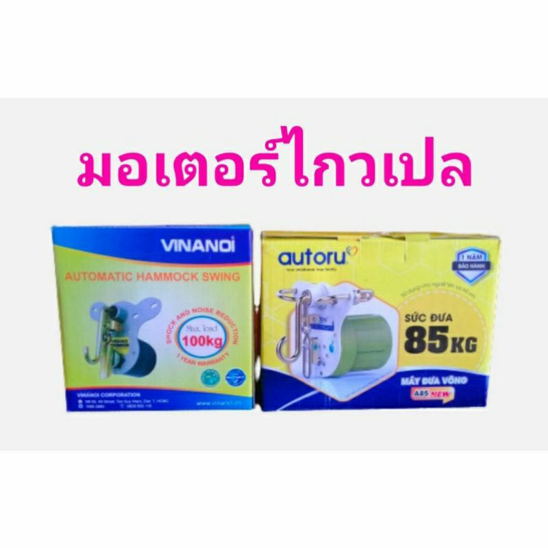 มอเตอร์ไกวเปล Vinanoi VN365N , AUTORU A85NEW เครื่องไกวเปล อัตโนมัติ ปรับความเร็วได้ รับนน.ได้ 100 ก