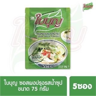 ผงปรุงรสใบบุญ ซอสผงปรุงรส ใบบุญ สูตรน้ำซุปใส  ขนาด 75 กรัม 5 ซอง (ผงปรุงรสฮาลาล)