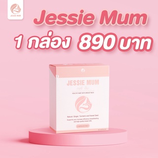 Jessie Mum ผลิตภัณฑ์บำรุงน้ำนม อาหารเสริมกระตุ้นน้ำนม สร้างสต็อกน้ำนม 30แคปซูล 890 บาท