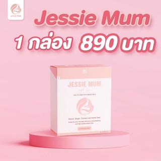 Jessie mum สมุนไพรกู้น้ำนมสำหรับคุณแม่ 30 แคบซูล