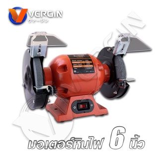 VERGIN มอเตอร์หินเจียร 6 นิ้ว รุ่น VG109 กำลังไฟ 250W ใช้สำหรับงานปัดเงา ขัดสนิม ตกแต่งวัสดุ เจียรลับคม ประกัน 6 เดือน